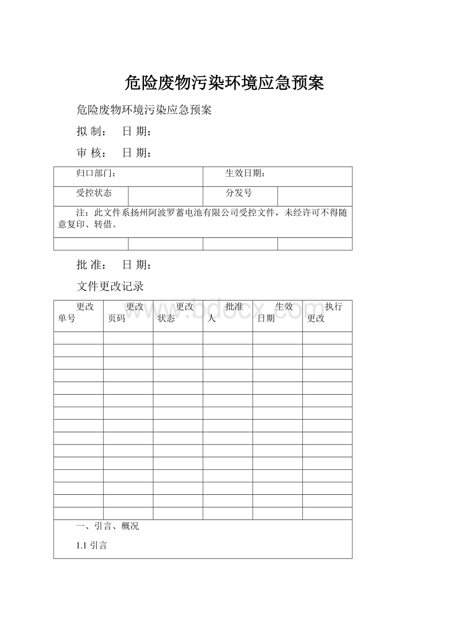 危险废物污染环境应急预案.docx_第1页