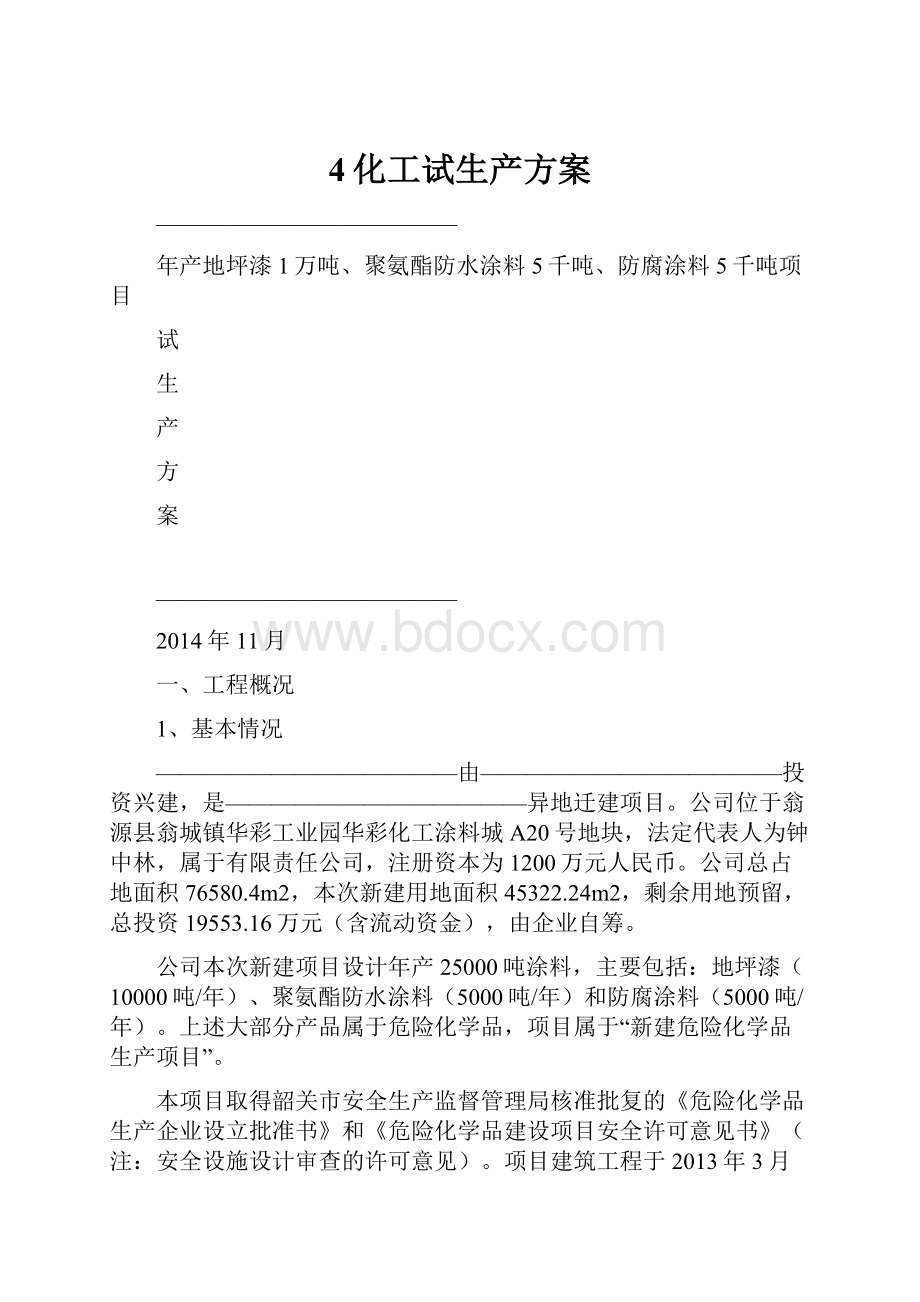 4化工试生产方案.docx