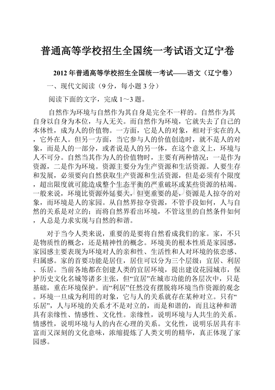 普通高等学校招生全国统一考试语文辽宁卷.docx