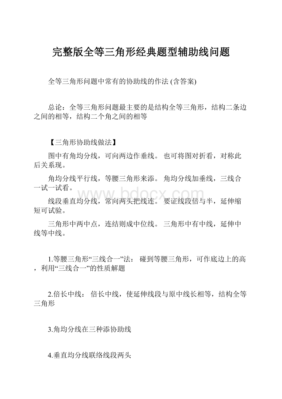 完整版全等三角形经典题型辅助线问题.docx_第1页