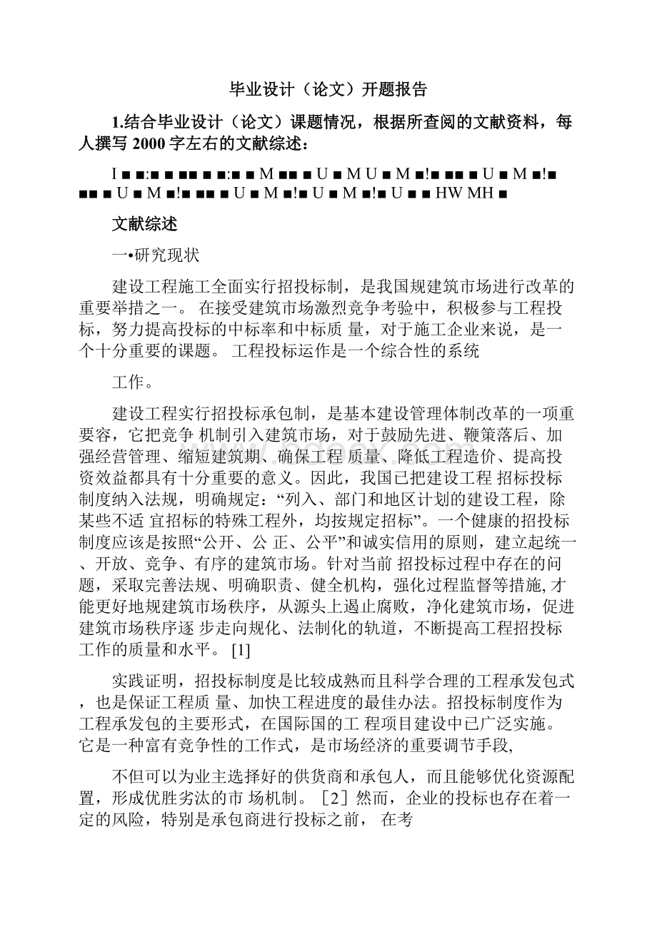 开题报告书招投标.docx_第2页