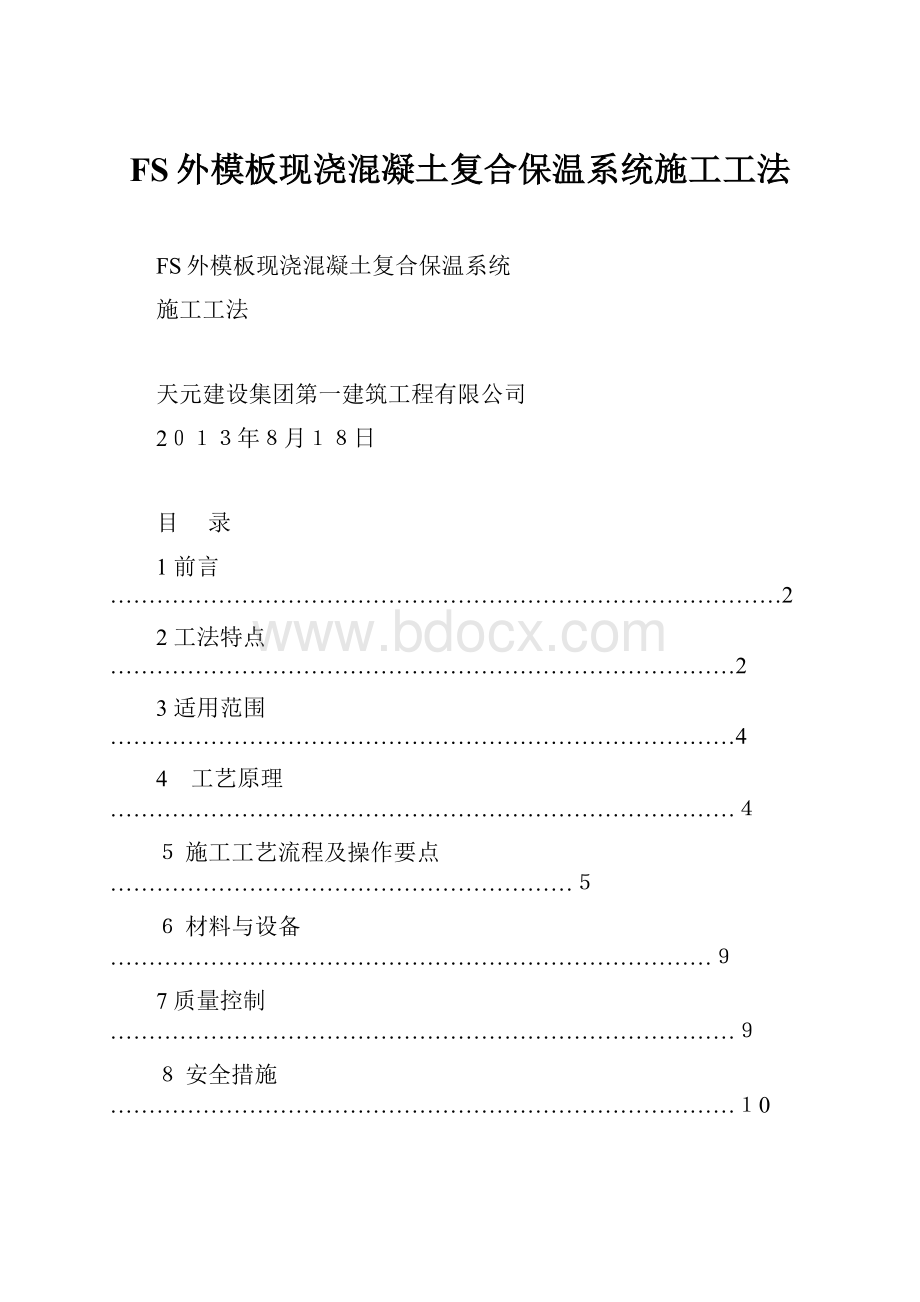 FS外模板现浇混凝土复合保温系统施工工法.docx_第1页