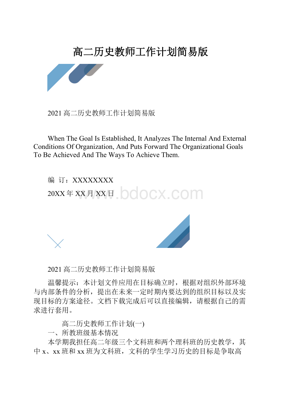 高二历史教师工作计划简易版.docx_第1页