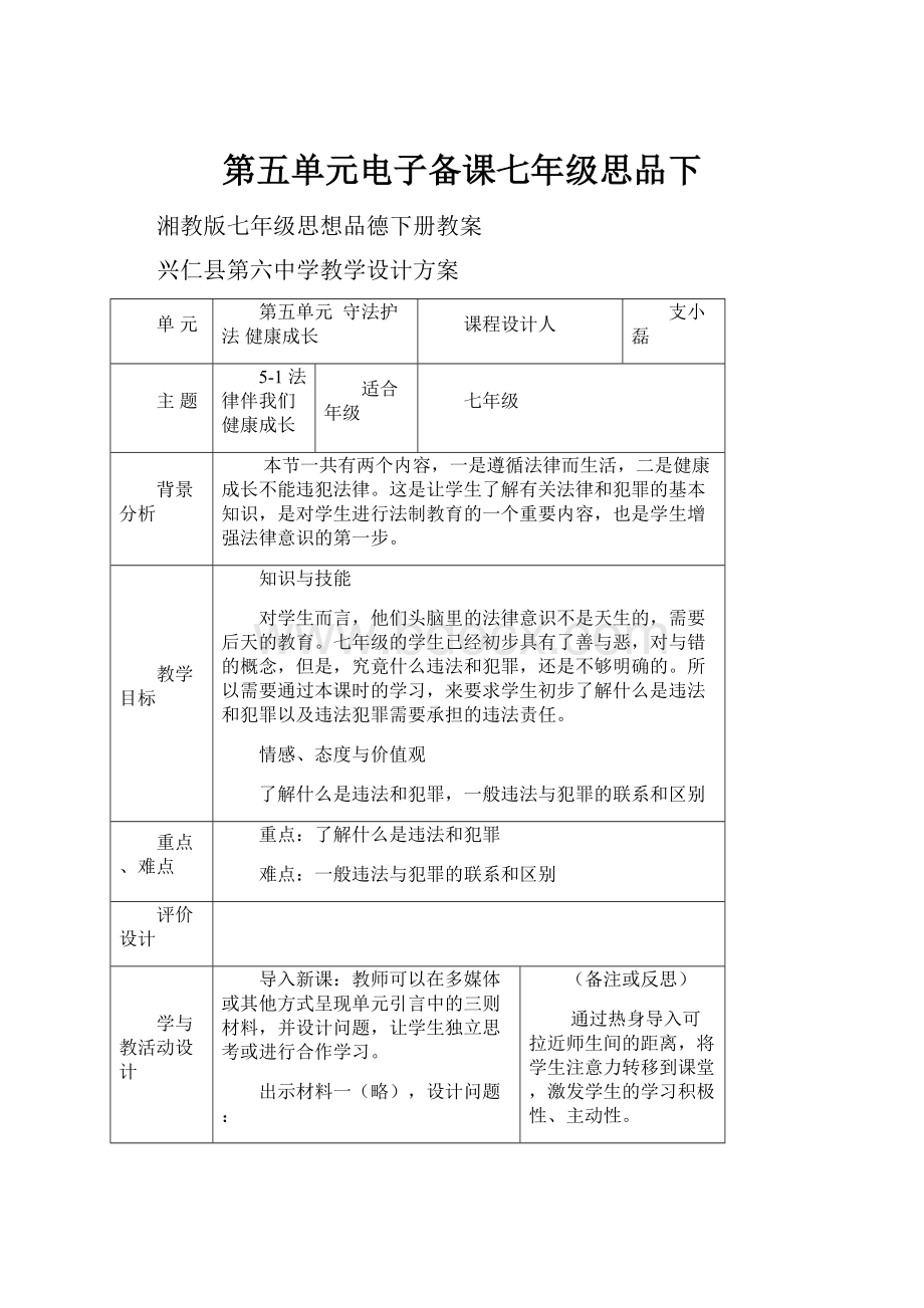 第五单元电子备课七年级思品下.docx_第1页