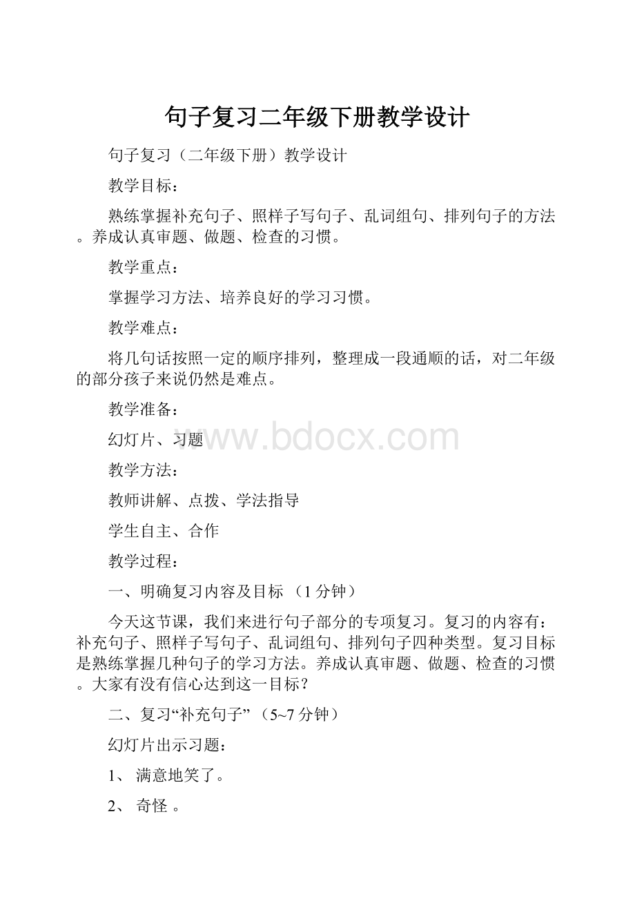 句子复习二年级下册教学设计.docx_第1页