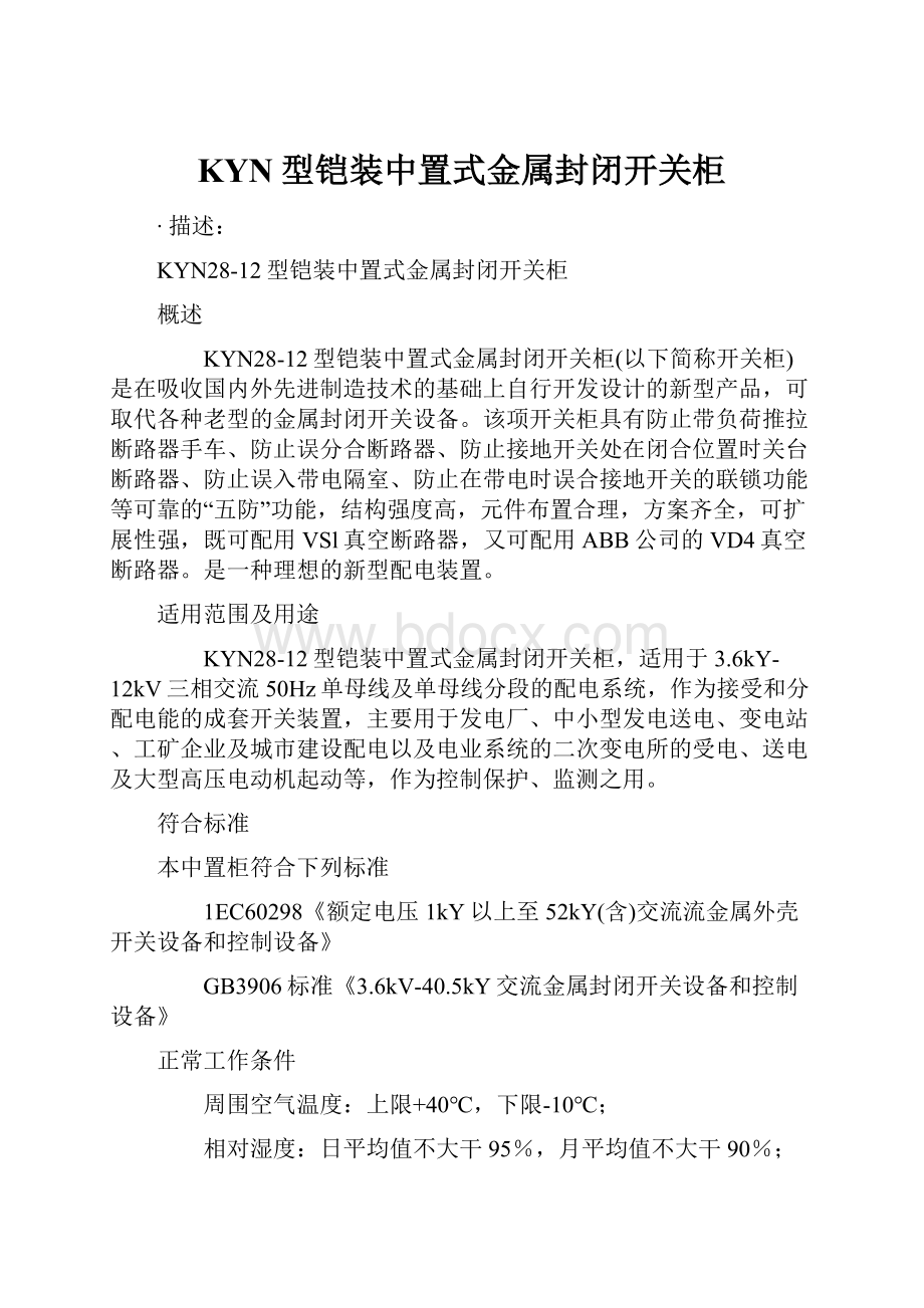 KYN型铠装中置式金属封闭开关柜.docx_第1页