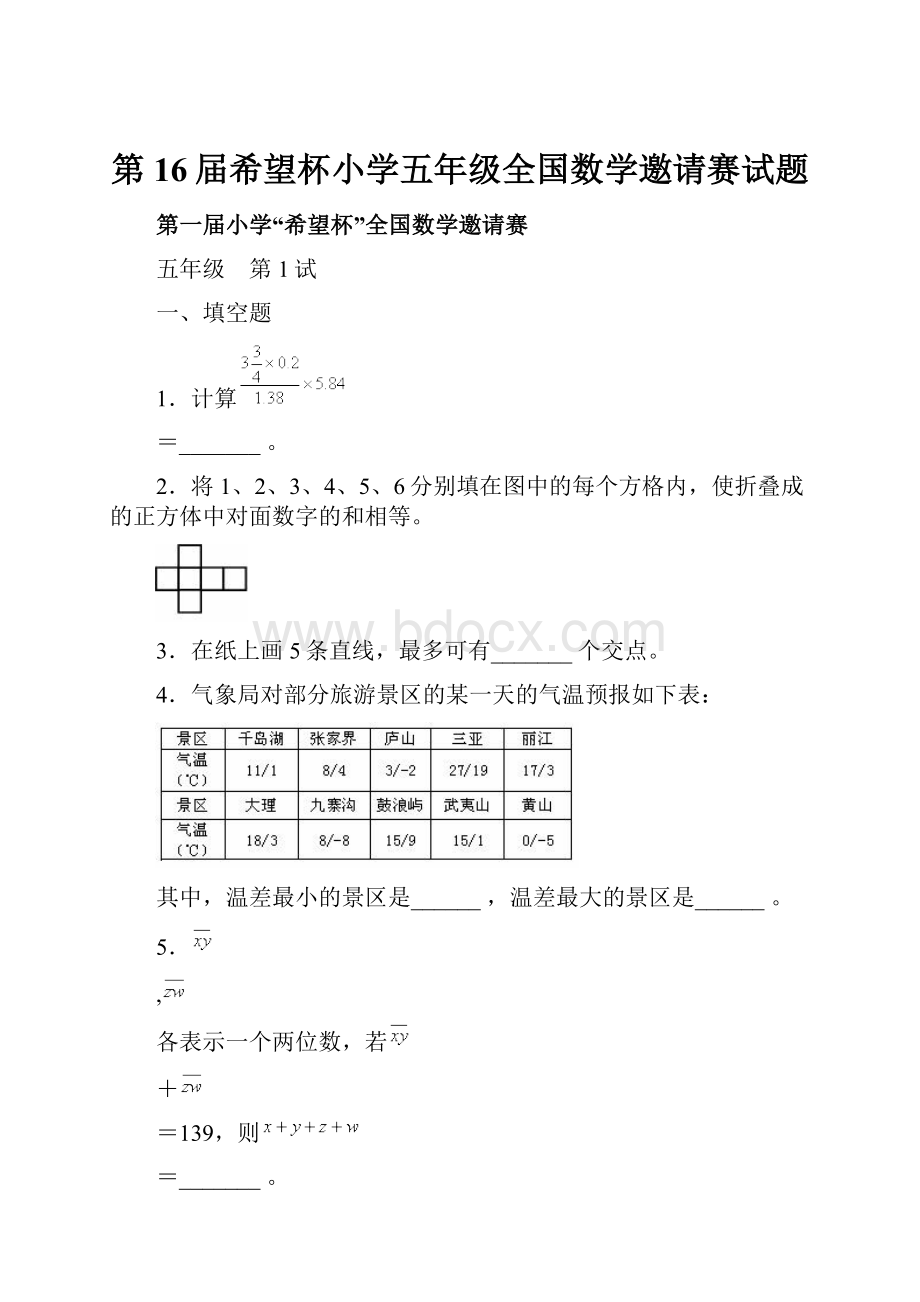 第16届希望杯小学五年级全国数学邀请赛试题.docx_第1页