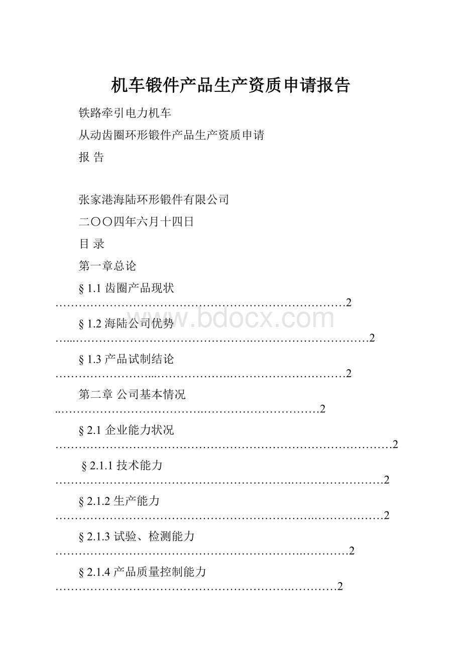 机车锻件产品生产资质申请报告.docx