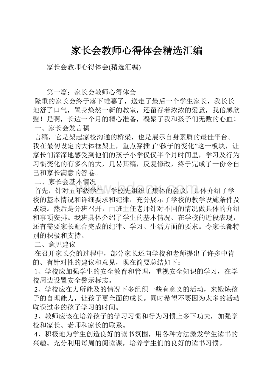 家长会教师心得体会精选汇编.docx_第1页