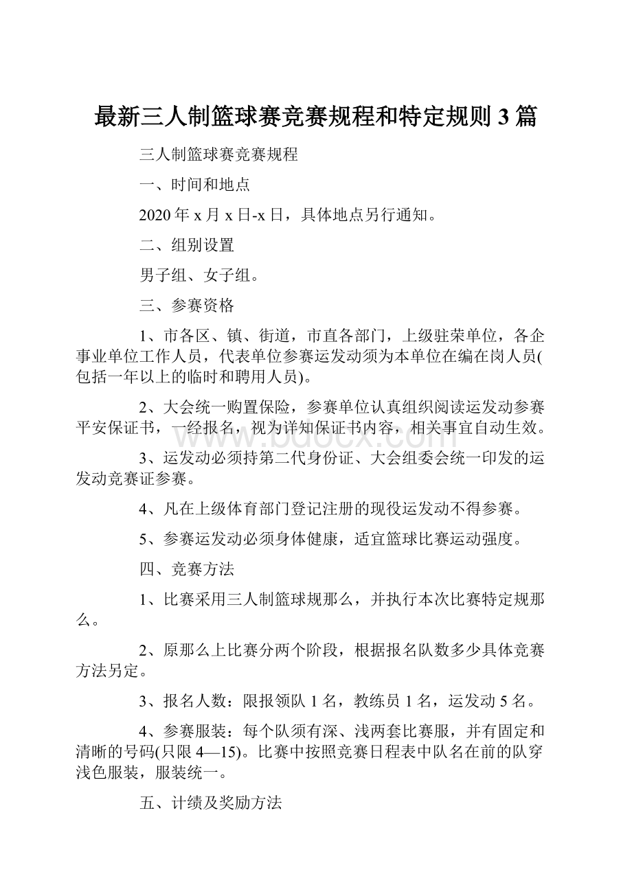 最新三人制篮球赛竞赛规程和特定规则 3篇.docx_第1页