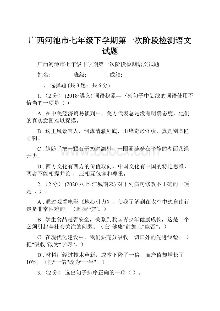 广西河池市七年级下学期第一次阶段检测语文试题.docx