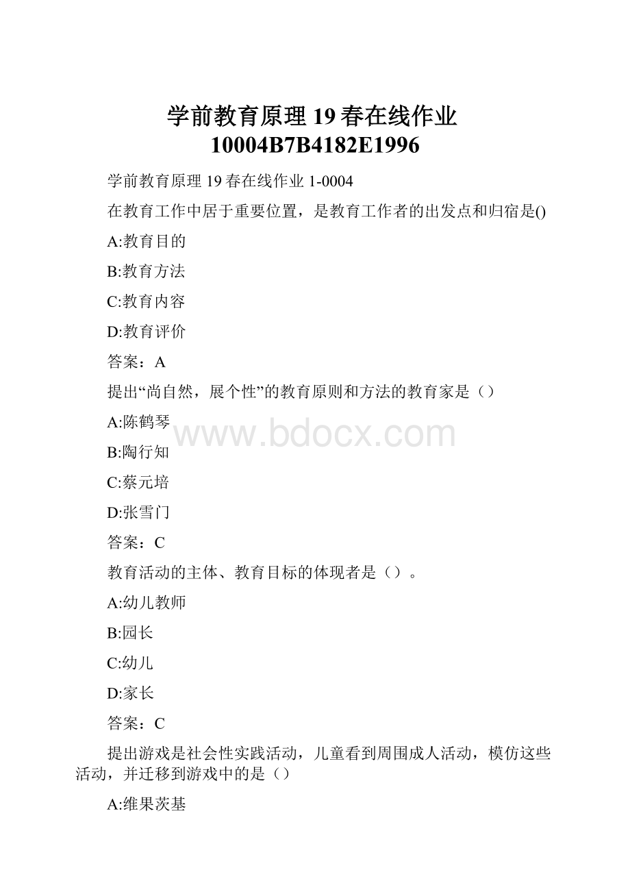 学前教育原理19春在线作业10004B7B4182E1996.docx_第1页