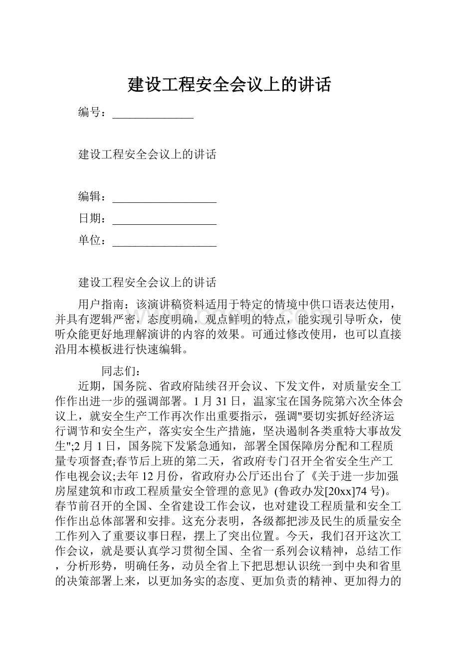 建设工程安全会议上的讲话.docx