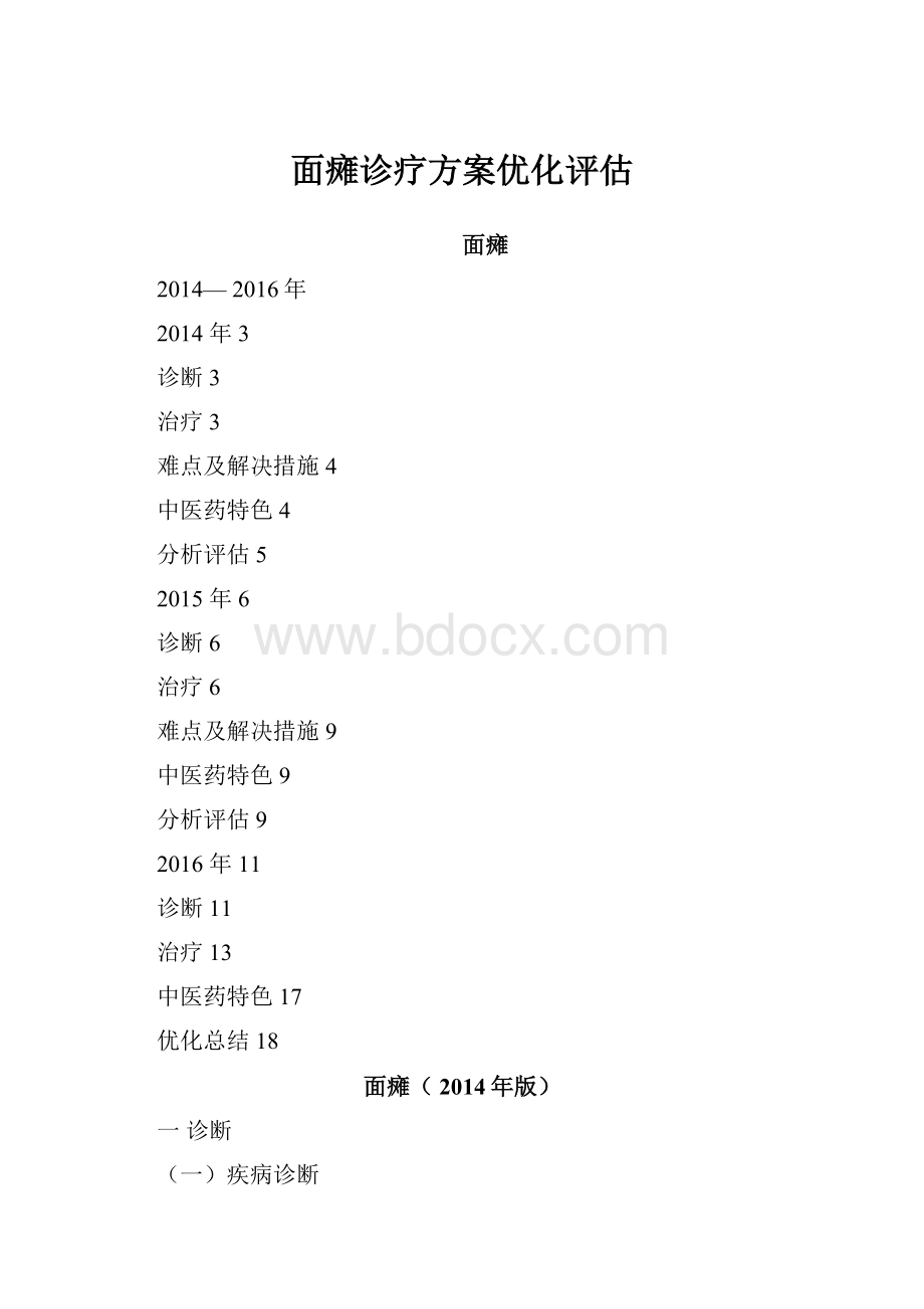 面瘫诊疗方案优化评估.docx