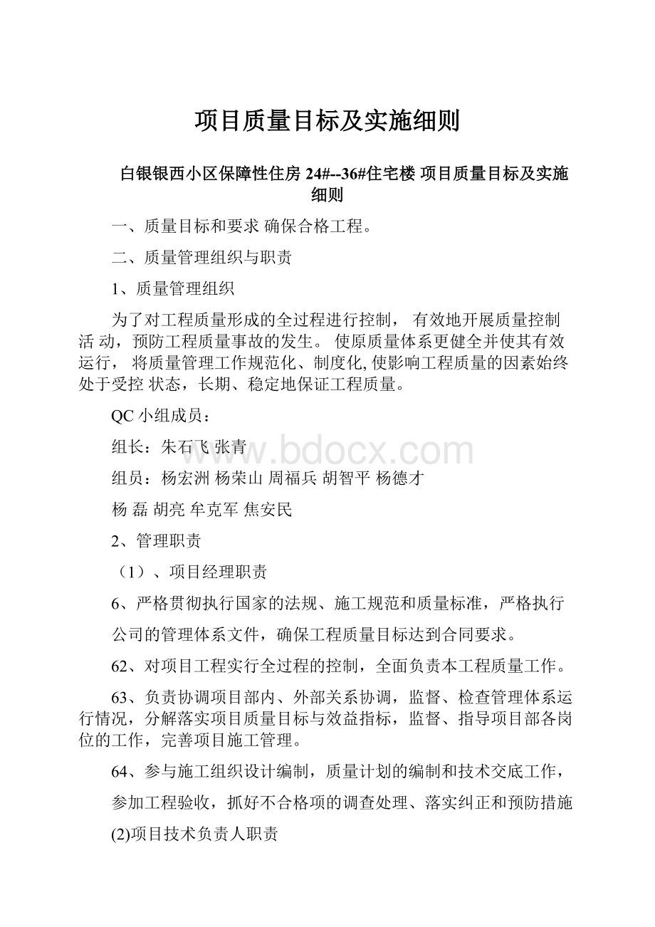 项目质量目标及实施细则.docx_第1页