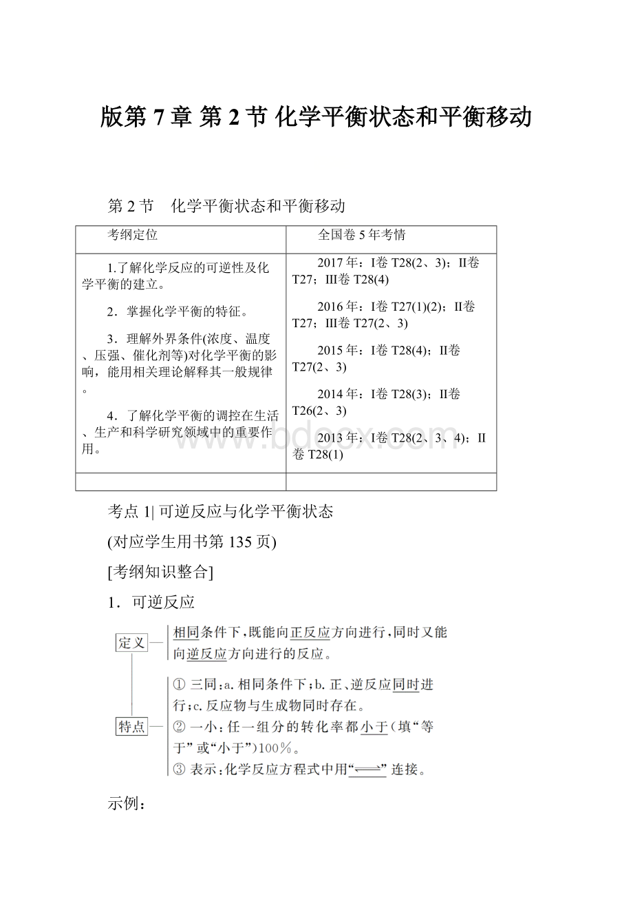 版第7章 第2节 化学平衡状态和平衡移动.docx