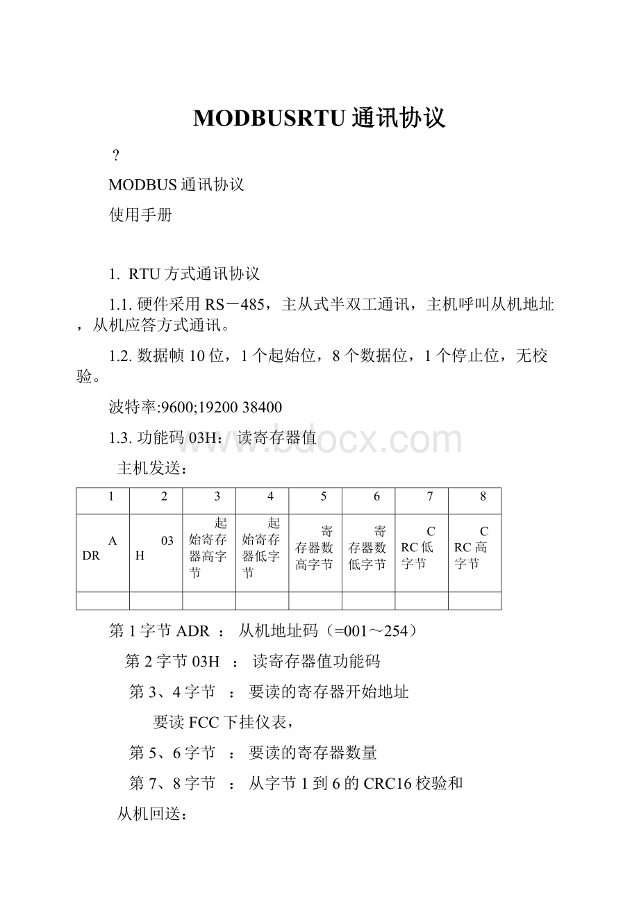 MODBUSRTU通讯协议.docx