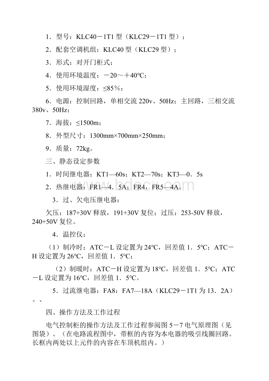 精品空调电气控制柜.docx_第2页