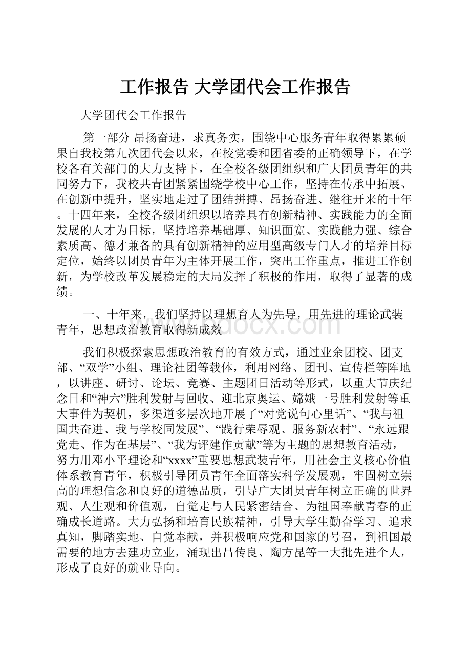 工作报告 大学团代会工作报告.docx