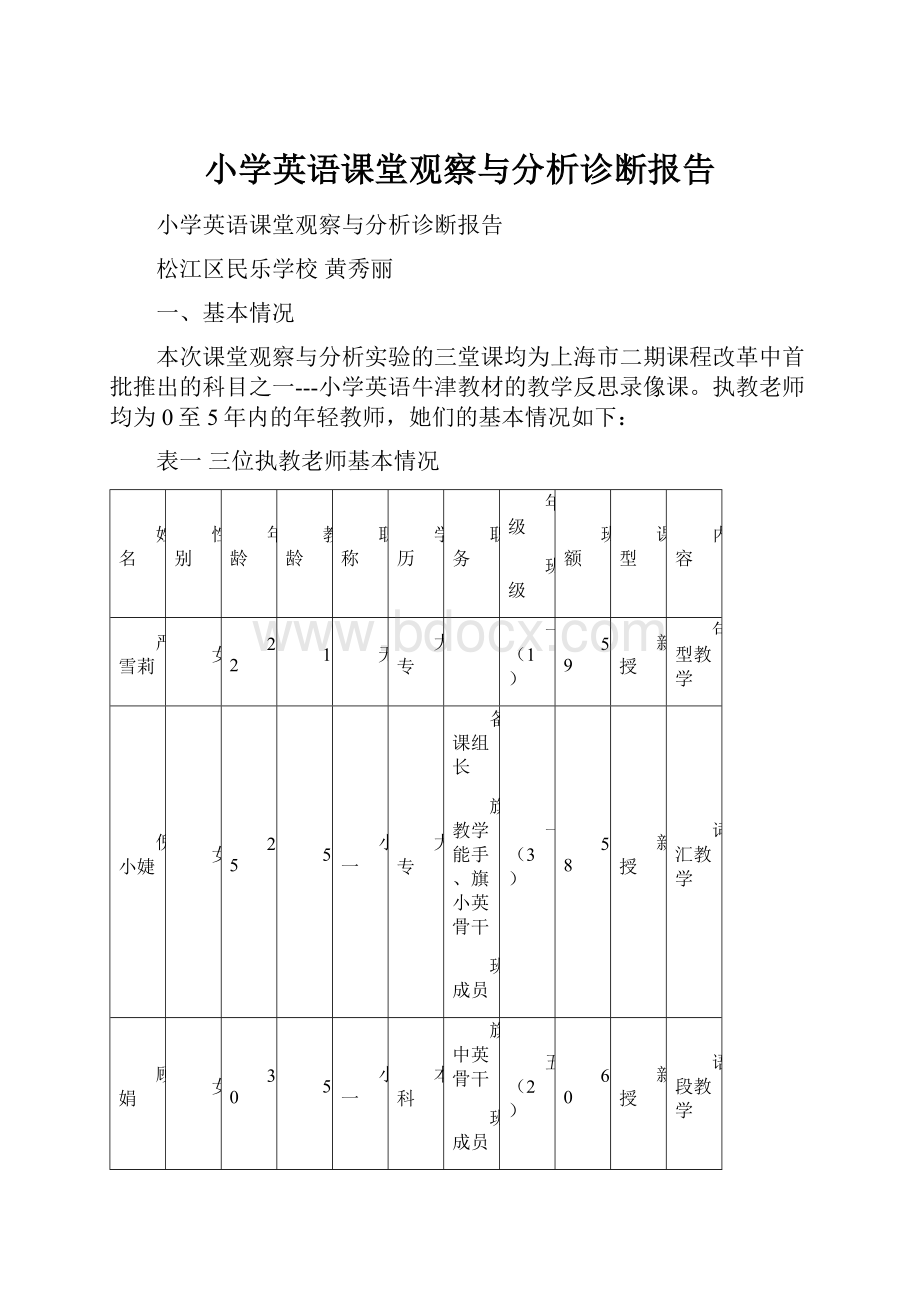 小学英语课堂观察与分析诊断报告.docx