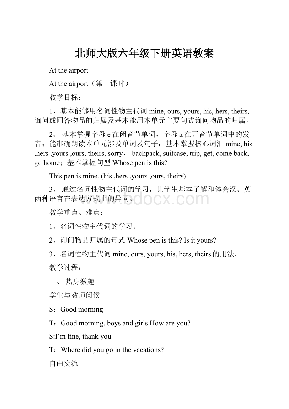 北师大版六年级下册英语教案.docx_第1页