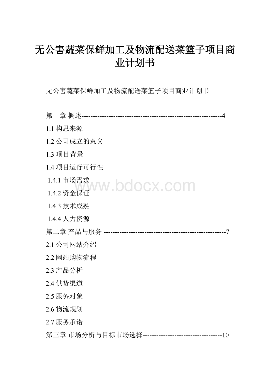 无公害蔬菜保鲜加工及物流配送菜篮子项目商业计划书.docx_第1页