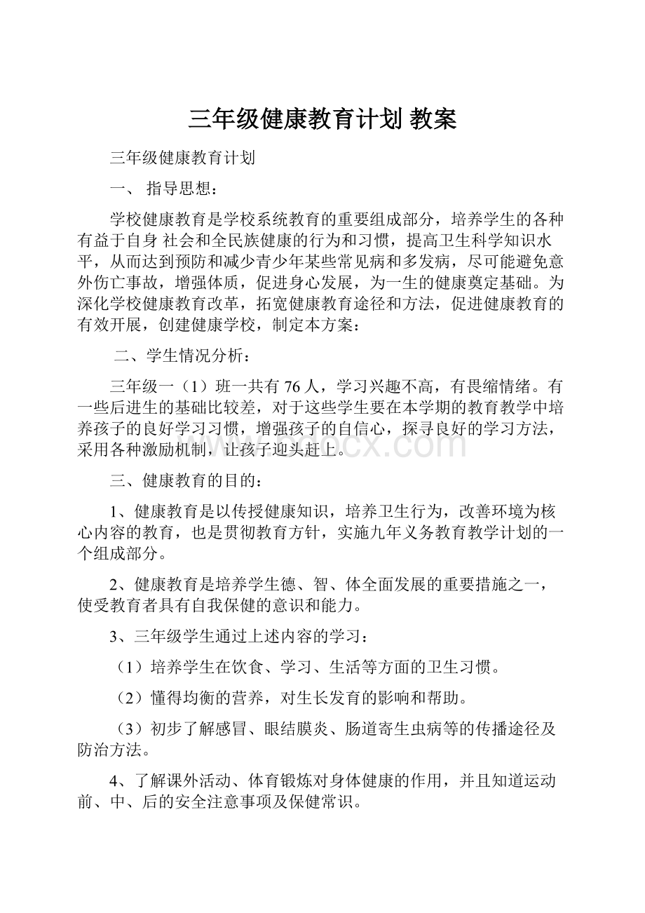 三年级健康教育计划教案.docx