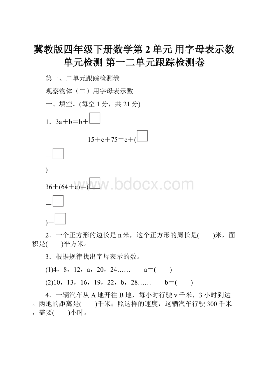 冀教版四年级下册数学第2单元用字母表示数 单元检测第一二单元跟踪检测卷.docx_第1页