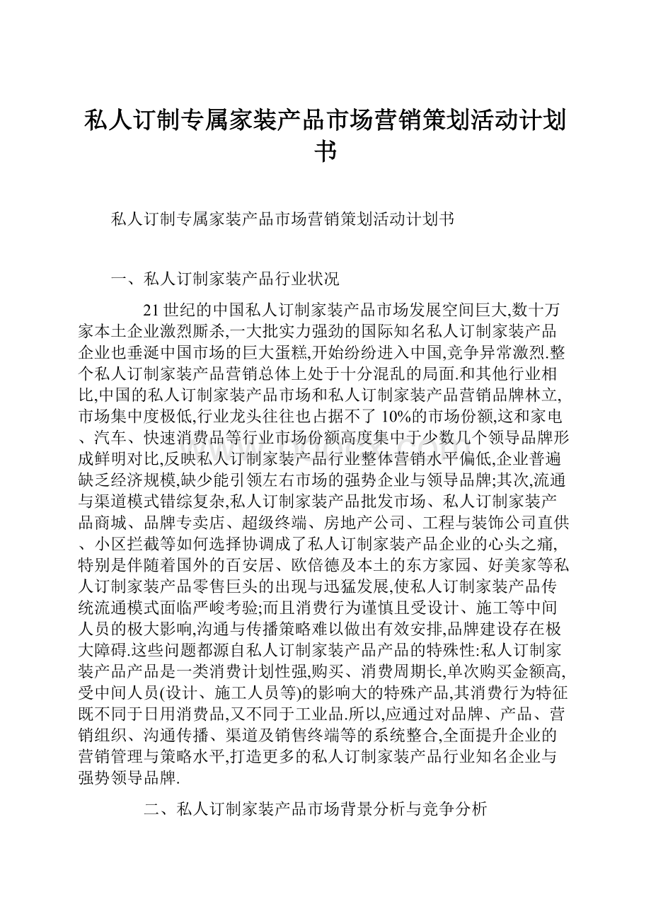 私人订制专属家装产品市场营销策划活动计划书.docx