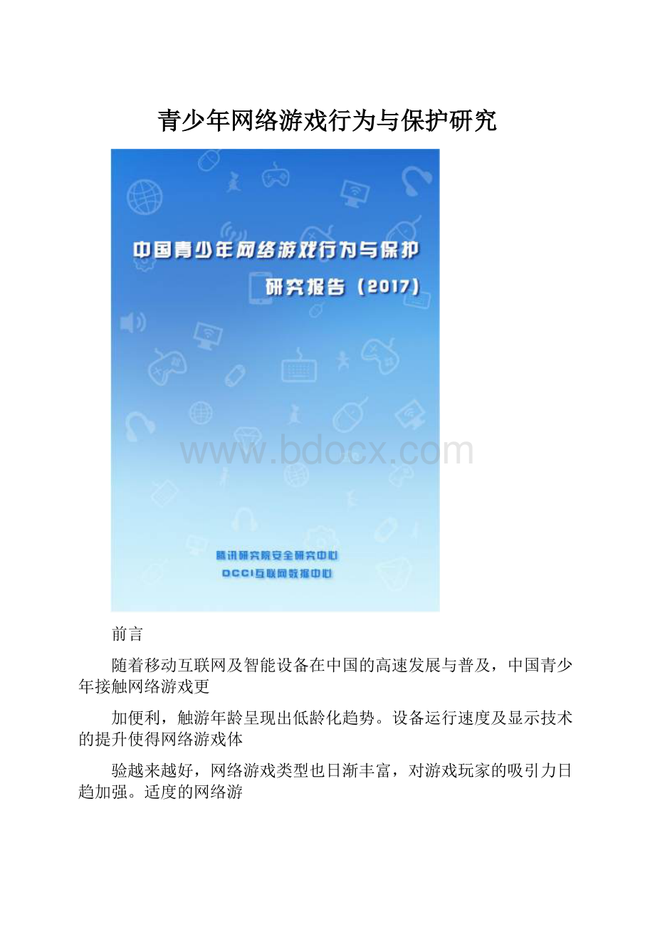 青少年网络游戏行为与保护研究.docx