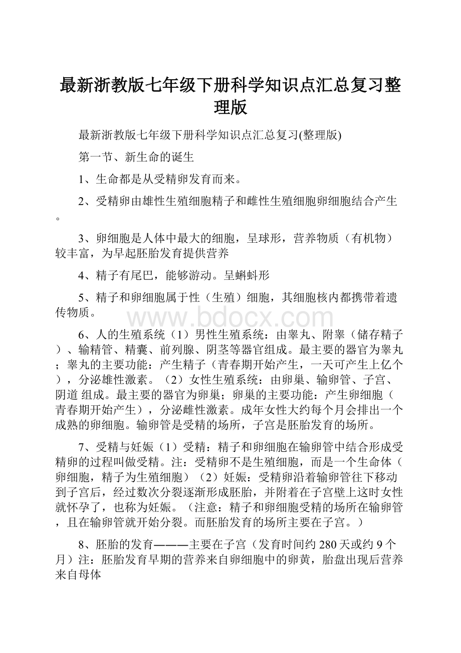 最新浙教版七年级下册科学知识点汇总复习整理版.docx_第1页