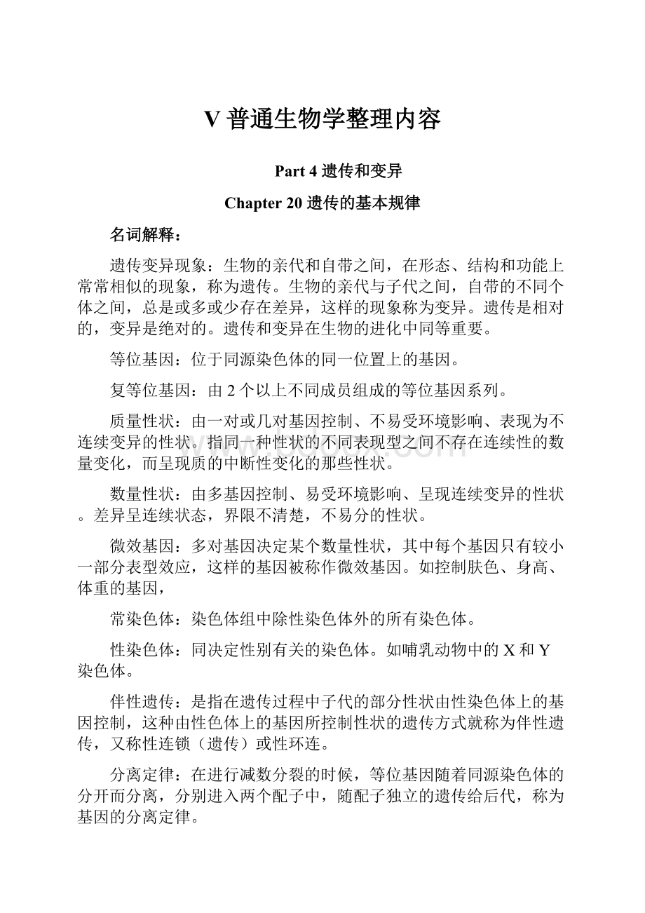 V普通生物学整理内容.docx