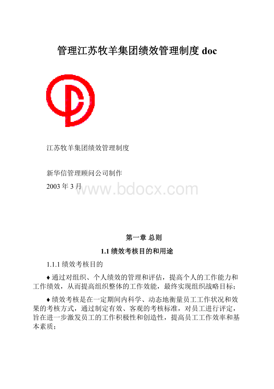 管理江苏牧羊集团绩效管理制度doc.docx