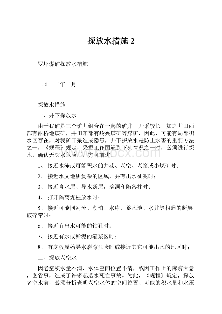 探放水措施2.docx