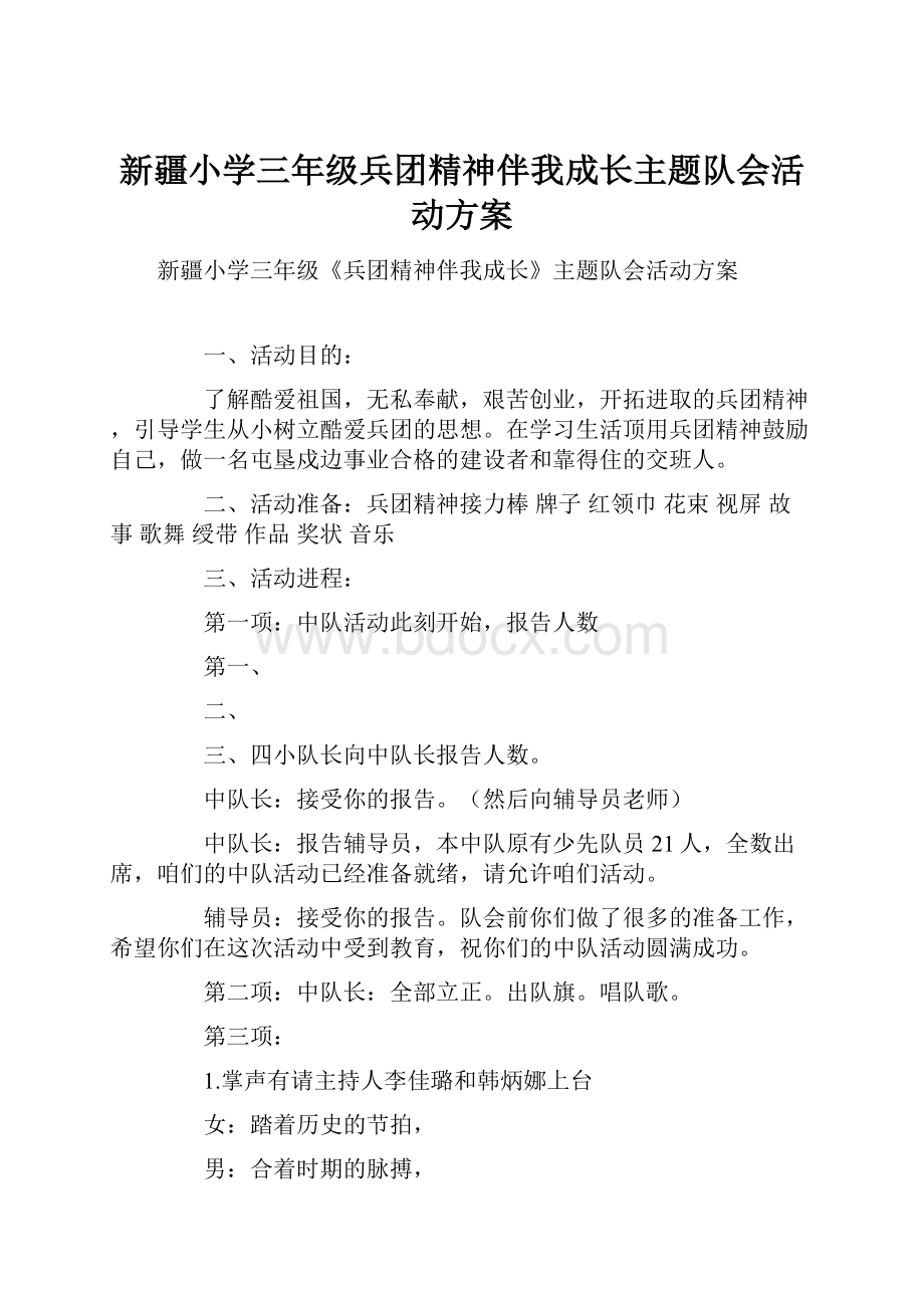 新疆小学三年级兵团精神伴我成长主题队会活动方案.docx