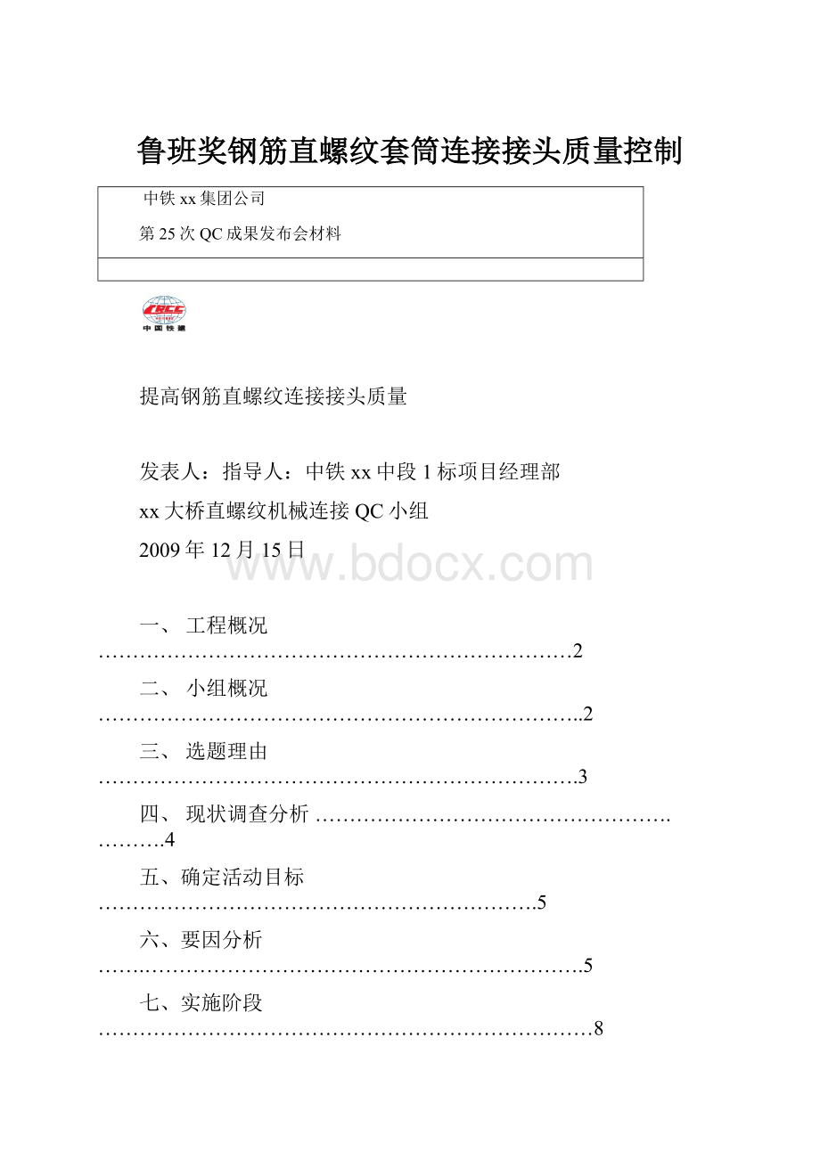 鲁班奖钢筋直螺纹套筒连接接头质量控制.docx_第1页