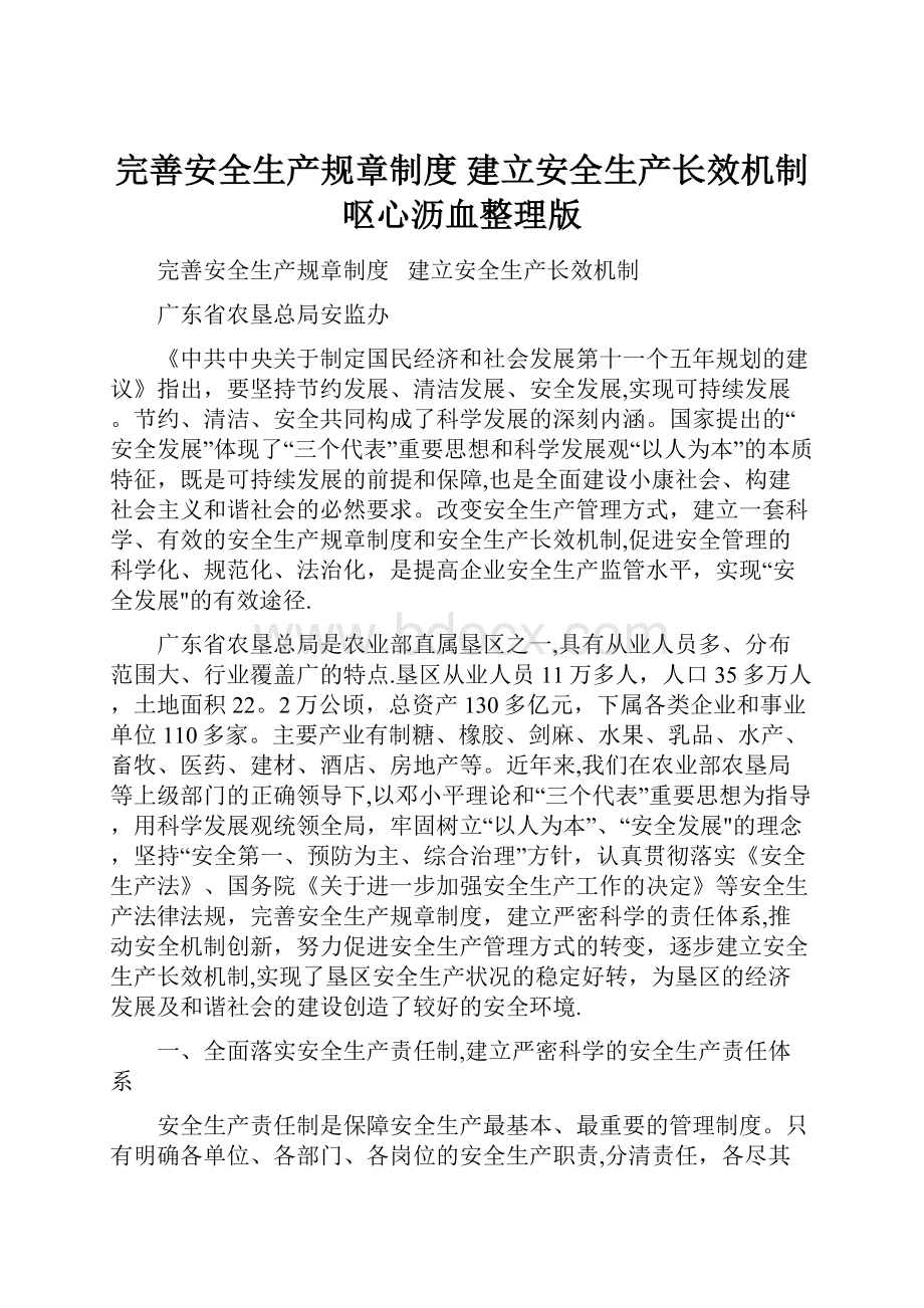 完善安全生产规章制度 建立安全生产长效机制呕心沥血整理版.docx