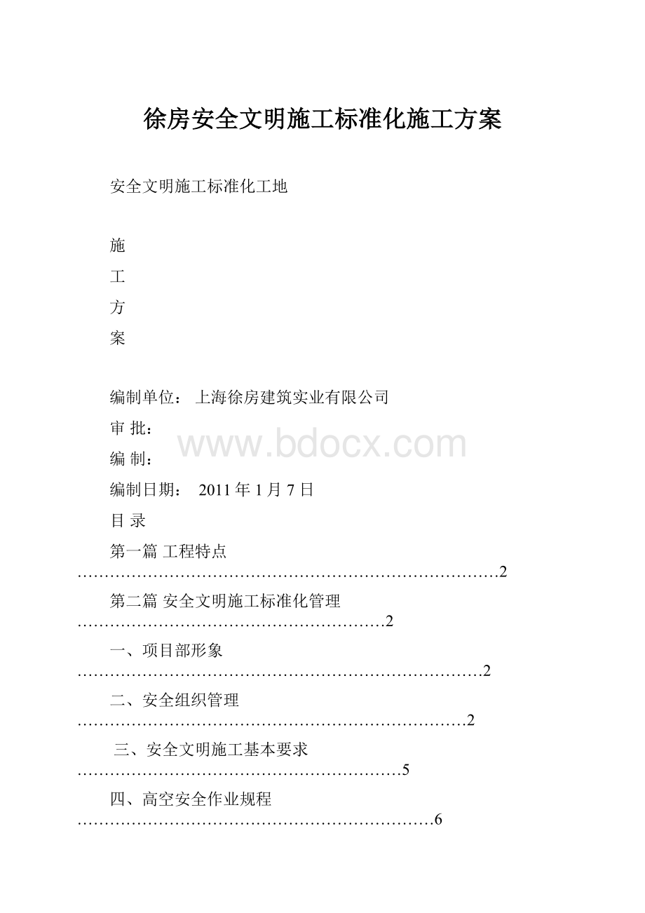 徐房安全文明施工标准化施工方案.docx