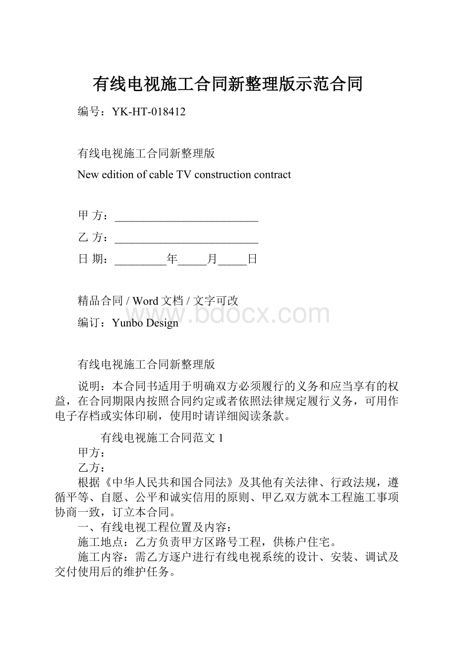 有线电视施工合同新整理版示范合同.docx