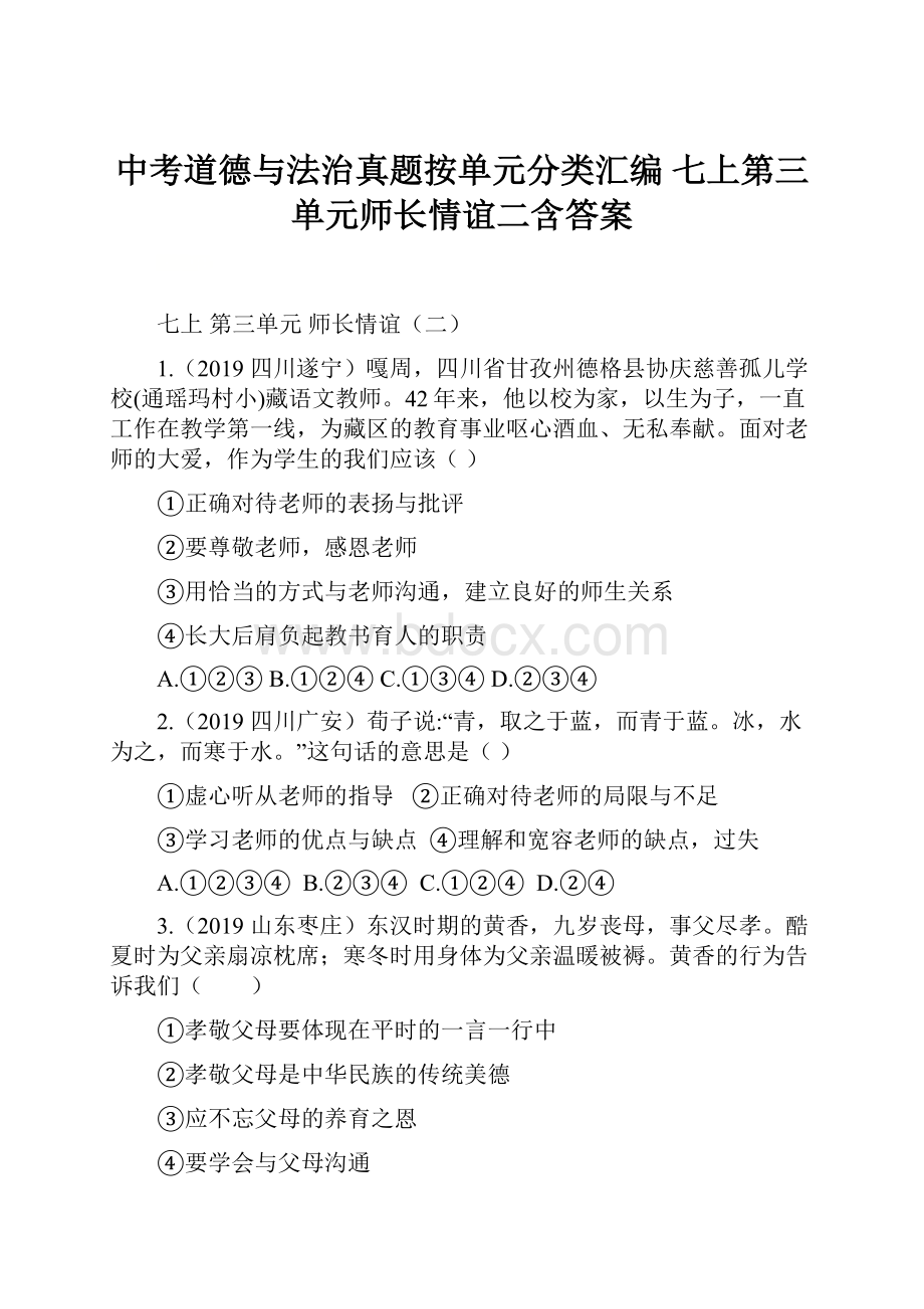 中考道德与法治真题按单元分类汇编 七上第三单元师长情谊二含答案.docx