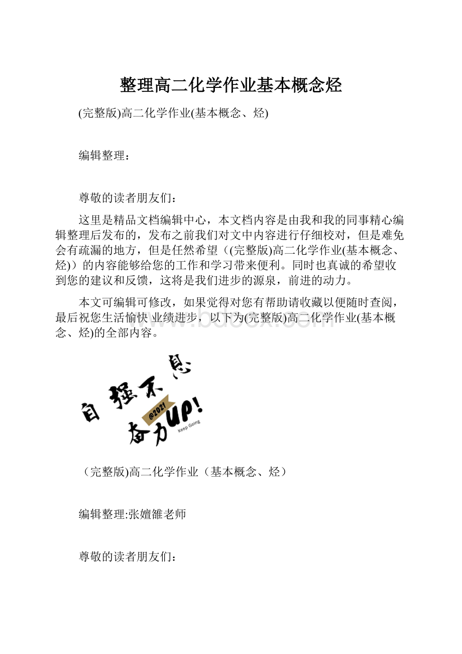 整理高二化学作业基本概念烃.docx