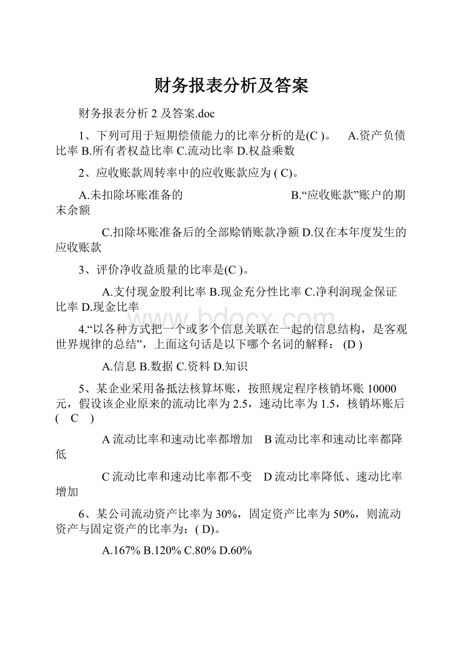 财务报表分析及答案.docx_第1页