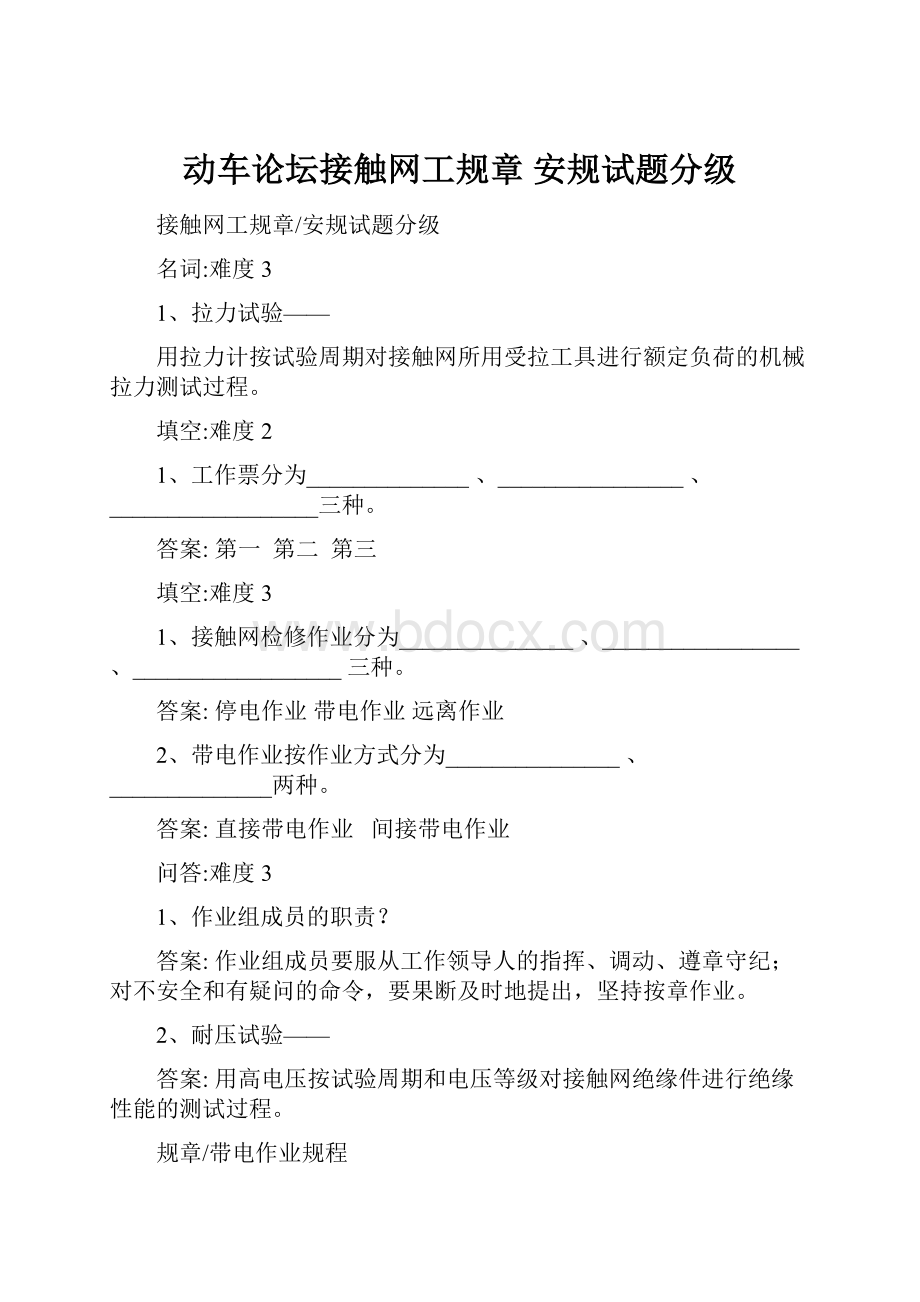 动车论坛接触网工规章 安规试题分级.docx