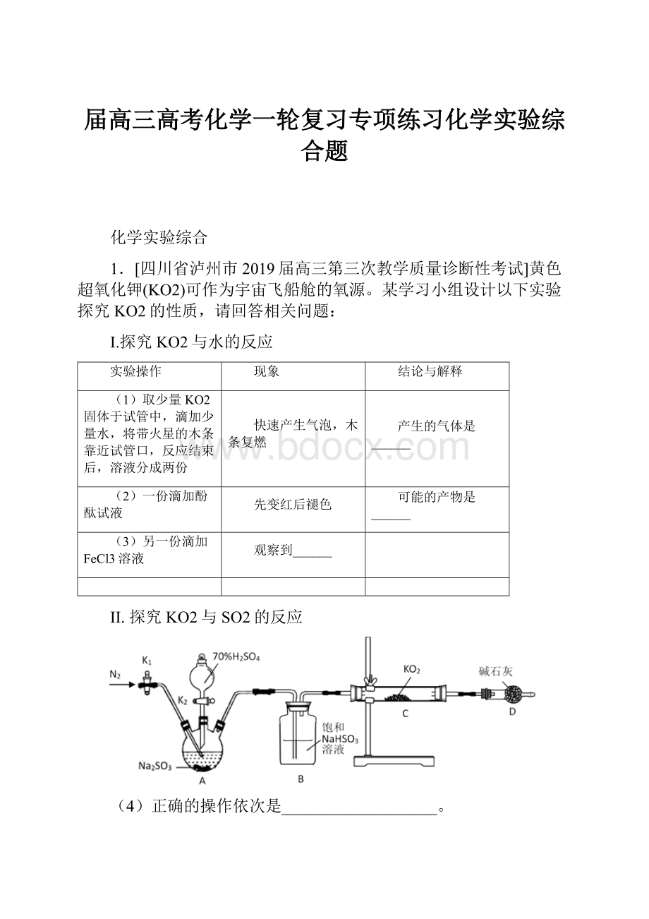 届高三高考化学一轮复习专项练习化学实验综合题.docx