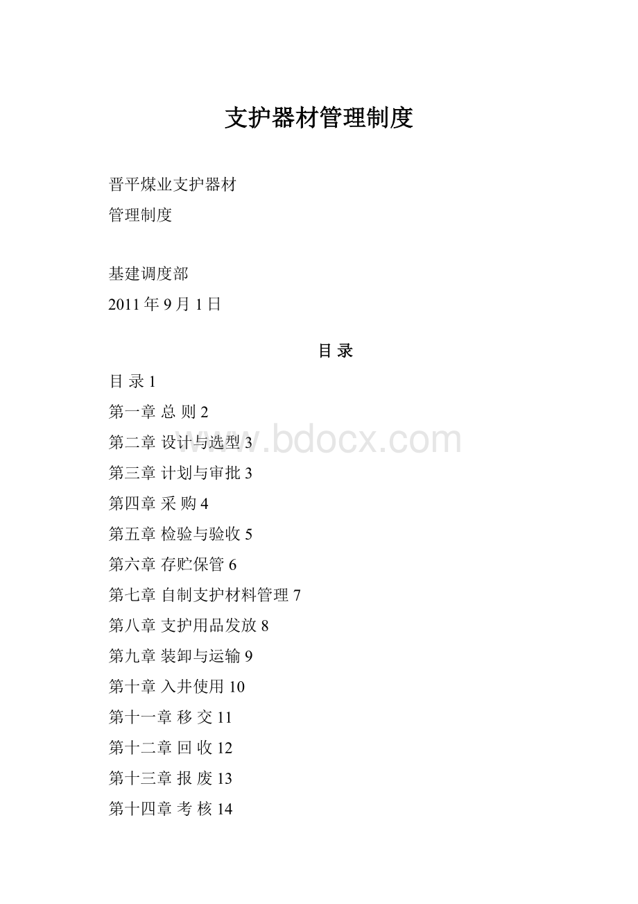 支护器材管理制度.docx