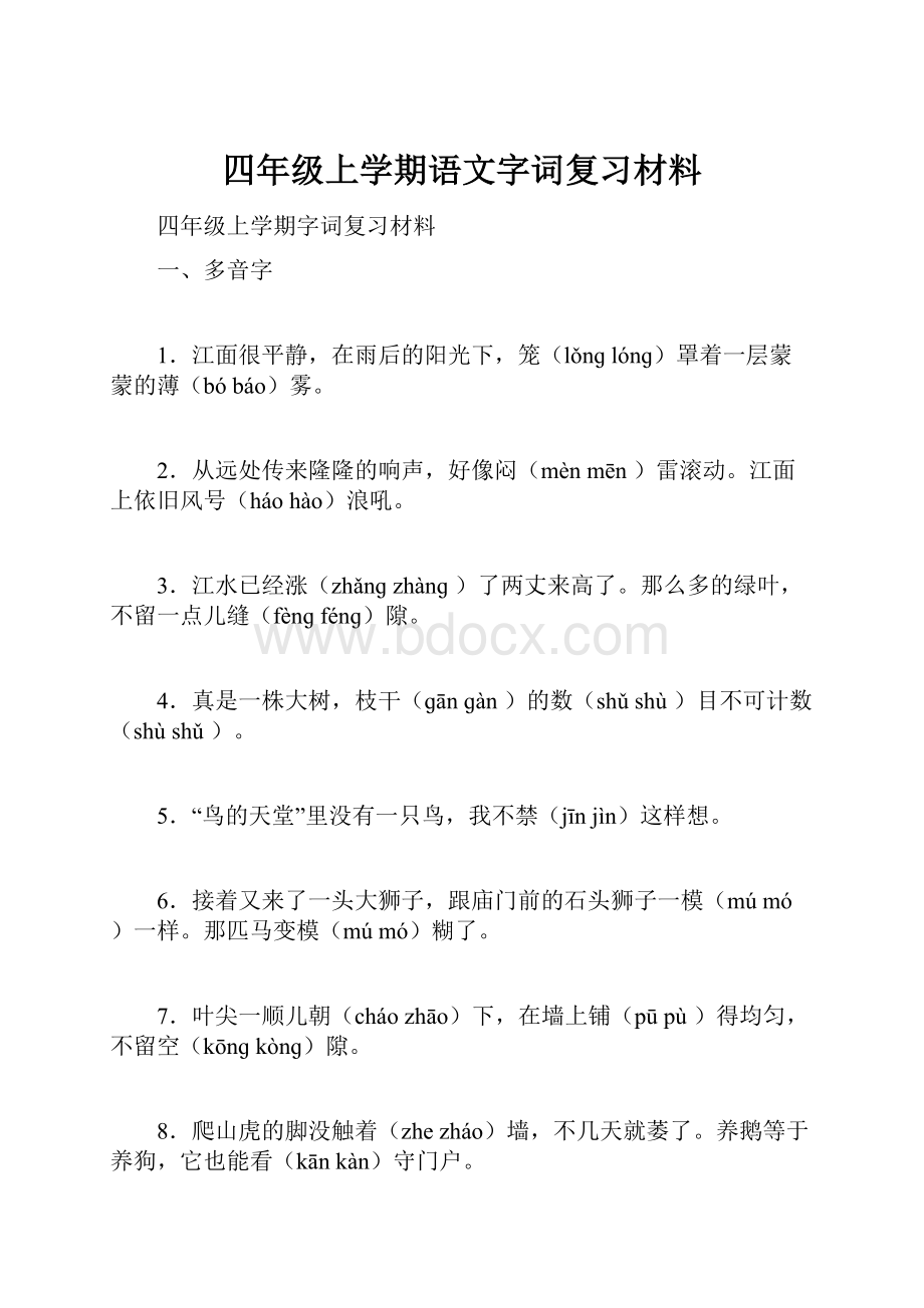 四年级上学期语文字词复习材料.docx