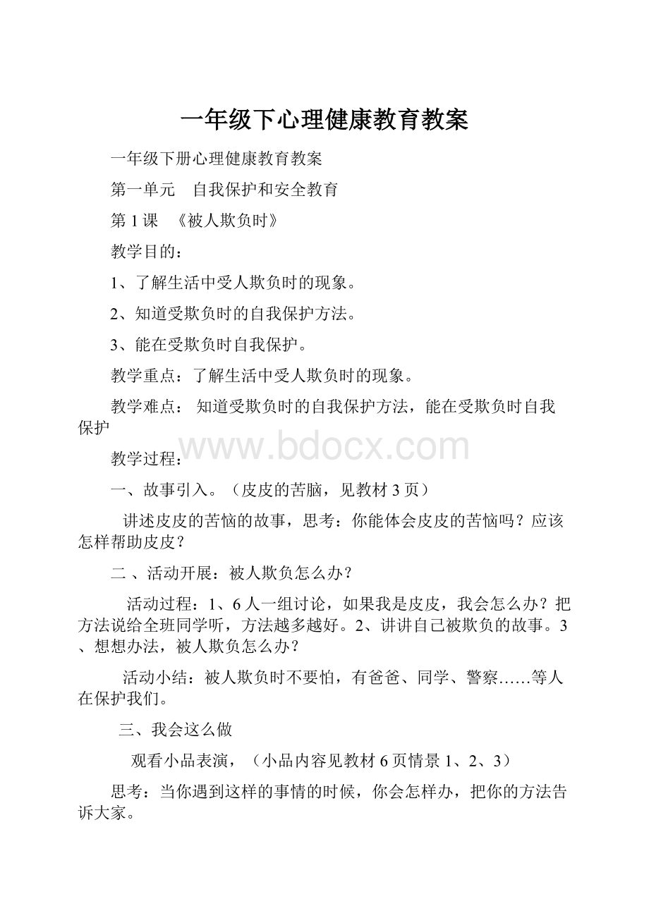 一年级下心理健康教育教案.docx_第1页