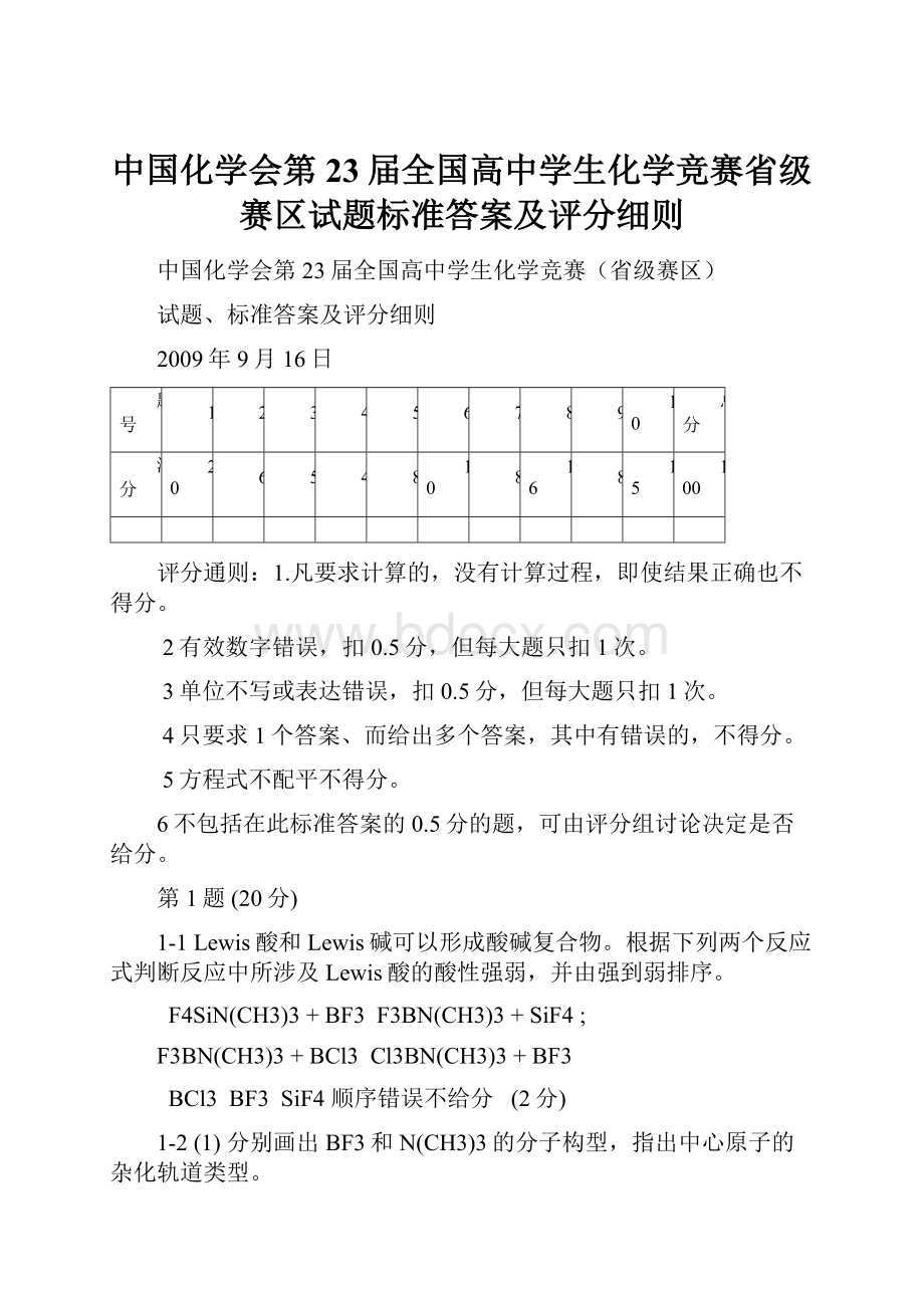 中国化学会第23届全国高中学生化学竞赛省级赛区试题标准答案及评分细则.docx_第1页