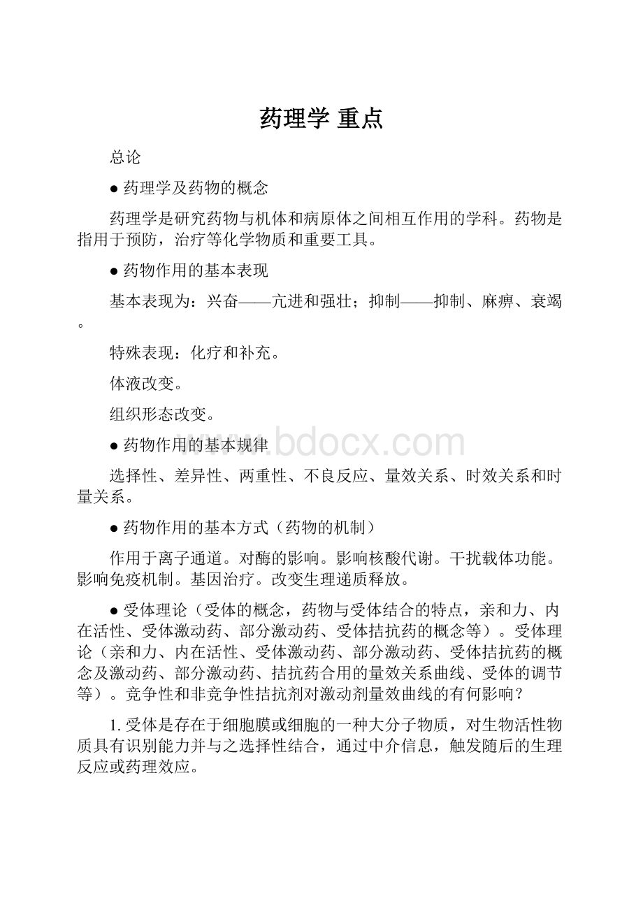 药理学 重点.docx