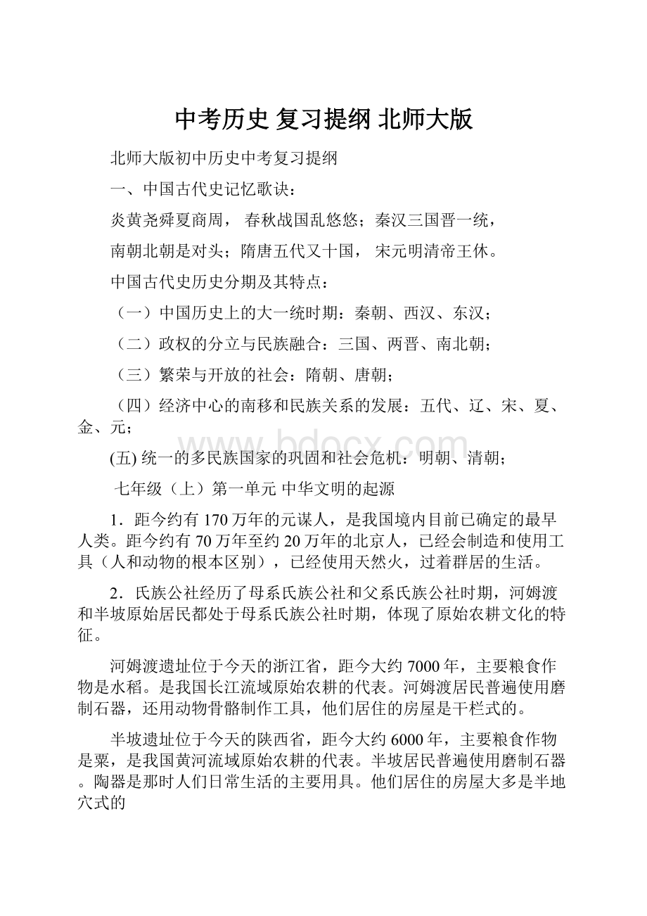 中考历史 复习提纲 北师大版.docx